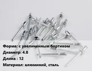 Заклепка с увеличенным бортиком 4.8х12 алюминий, сталь